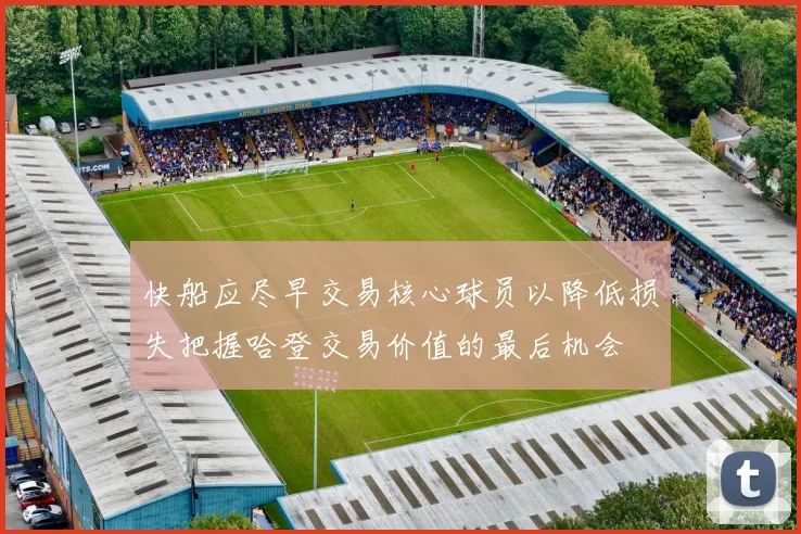 快船应尽早交易核心球员以降低损失把握哈登交易价值的最后机会