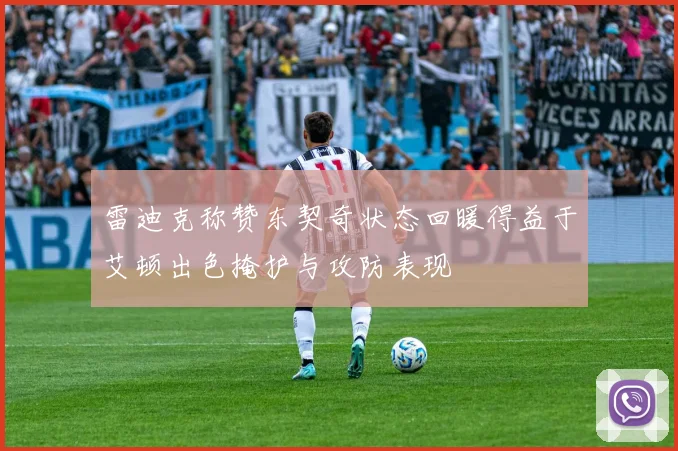 雷迪克称赞东契奇状态回暖得益于艾顿出色掩护与攻防表现